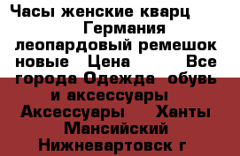 Часы женские кварц Klingel Германия леопардовый ремешок новые › Цена ­ 400 - Все города Одежда, обувь и аксессуары » Аксессуары   . Ханты-Мансийский,Нижневартовск г.